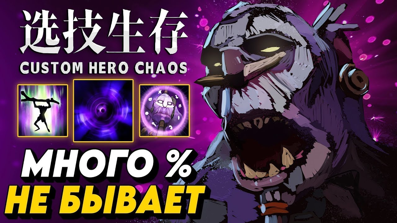ЭТОТ ВИЧ ДОКТОР=100% ПОБЕДА 🤯 ТОТЕМ+ПРОЦЕНТ | Custom Hero Chaos
