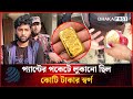 প্যান্টের পকেটে লুকানো ছিল কোটি টাকার স্বর্ণ | Gold Smuggler | Dhakapost News