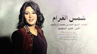 نوال الكويتية - شمس الغرام 2007
