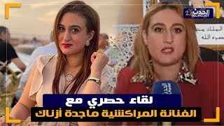 لقاء حصري مع الفنانة المراكشية ماجدة أزناك