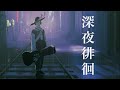 【歌ってみた】「深夜徘徊」  covered by 跳亜