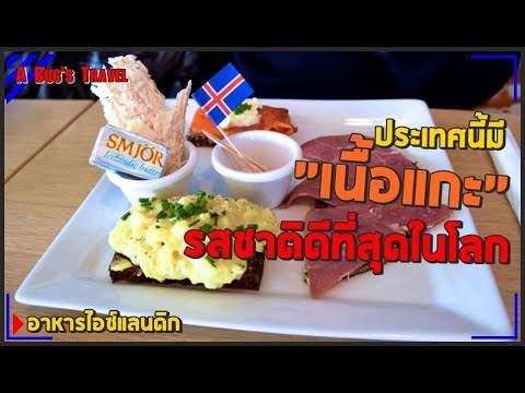 วีดีโอ: กินอะไรดีในไอซ์แลนด์ - อาหารไอซ์แลนด์