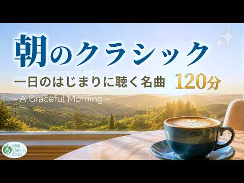 2 Hours of Morning Classical Music 🌿 24 Beautiful Favorites 🎻 | No Mid-Roll Ads