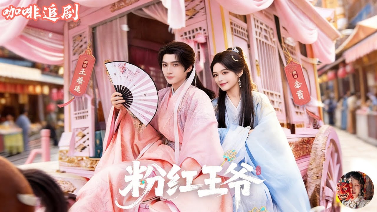 粉紅王爺💕餘茵x王培延💕最新古裝治癒大戲上線！穿書成乞丐，被瘋批王爺抓回府當仇人替身？月薪五萬我忍了！一邊打工一邊治癒彼此，互懟互寵甜到上頭，最後發現他恨的不是這張臉，而是早就愛上了我本人！