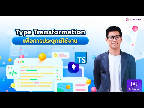 Type Transformation เพื่อการประยุกต์ใช้งาน