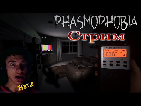 Видео: стирим 🔴 11# по Phasmaphobia и по роблоксу