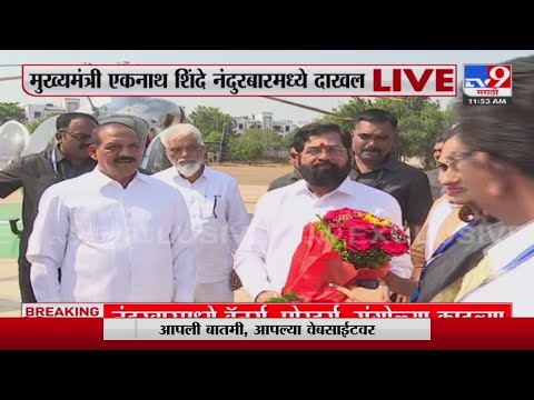 CM Shinde At Nandurbar Daura | मुख्यमंत्री एकनाथ शिंदे नंदुरबारमध्ये दाखल -Tv9