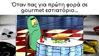 Όταν πας για πρώτη φορά σε gourmet εστιατόριο | Spongebob Greek Memes 009