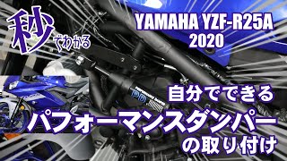 【ヤマハYZF-R25編】カスタム大好き パフォーマンスダンパー取り付け【新型倒立サスモデル】