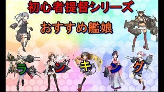 艦これ 初心者提督におすすめする艦娘ランキング 初心者提督シリーズ Youtube