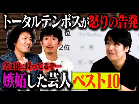 【トーク】トータルテンボス 嫉妬した芸人ベストテン！ツッコミ後輩芸人から尊敬する漫才師まで！