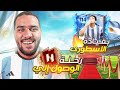 رحلة الوصول الي بطل فيفا اخيرا الحظ انفجر FC Mobile 25 