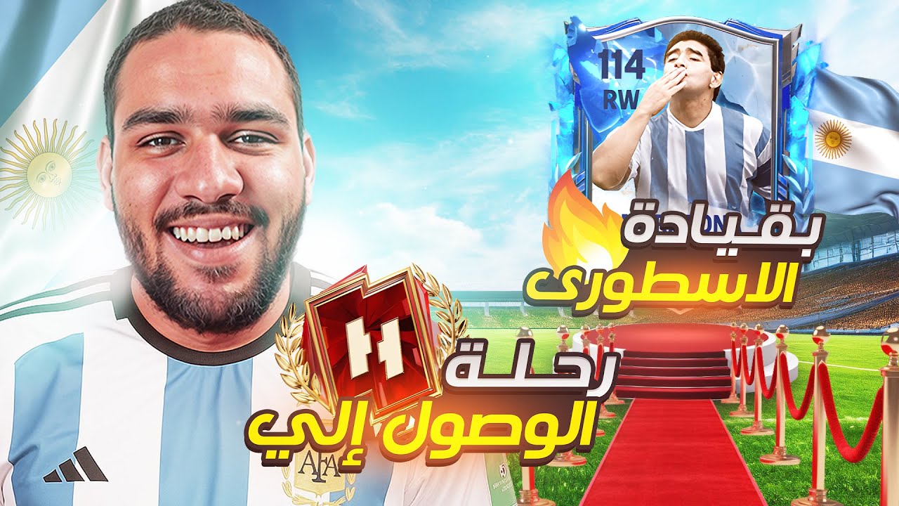 رحلة الوصول الي بطل فيفا 💪 اخيرا الحظ انفجر😍🤯 || FC Mobile 25