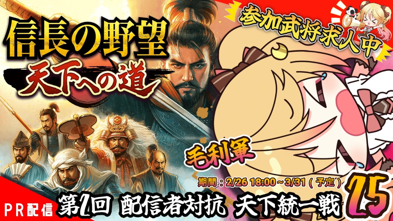 【#信長の野望 】たすけぇええ！参加者募集中！！『信長の野望 天下への道』24【#ななゆvtuber  】#PR