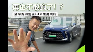 再也不敢跑了！全网首测别克GL8插混续航