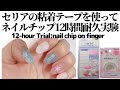 【セルフネイル】セリアの粘着テープを使ってネイルチップ12時間耐久実験レポート。絵日記風。12-hour Trial: Nail Chip on Finger
