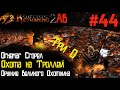 Подготовка к Лучшему Арбалету и Опасные Тролли | Возвращение 2.0 АБ | Готика 2 | Gothic 2