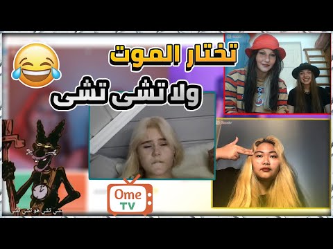 اومى تى فى تختار تموت  ولا تشى تشى | ometv