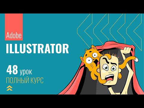 #48 Растрирование в Adobe Illustrator
