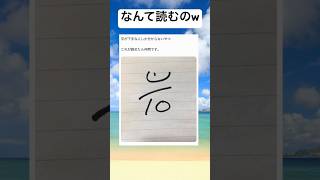 #shorts#文字#面白い#笑える#画像#難問