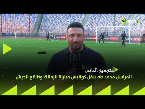 ستوديو الماتش المراسل محمد طه ينقل كواليس مباراة الزمالك وطلائع الجيش قبل بداية المباراة