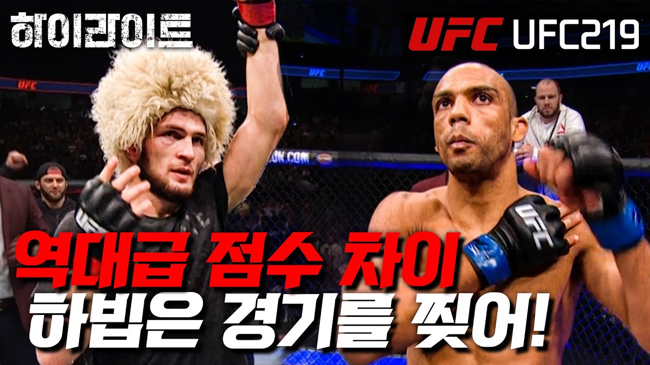 [UFC 하이라이트] 유효타만 6배 차이. 하빕은 벽이다...완.벽.ㅣUFC 219