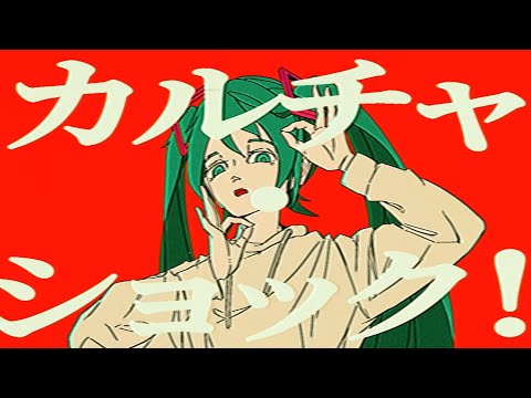 カルチャ / Cover : NICO