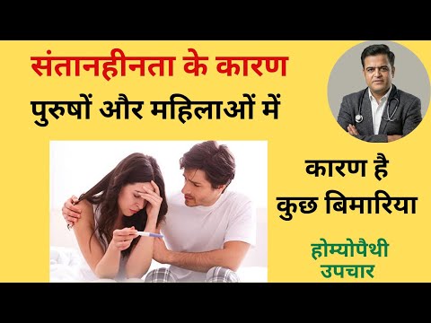 पुरुषों और महिलाओं में संतानहीनता के कारण । Infertility causes in male and female ।
