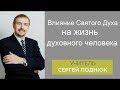 Влияние Святого Духа на жизнь духовного человека Сергей Поднюк