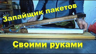 🔨Запайщик пакетов своими руками, как сделать. Самоделки в гараже. Tool #DENLife