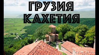 Грузия. Кахетия -винный регион Грузии. Телави, Кварели, монастырь Алаверди и Некреси.