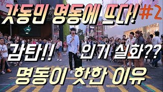 인기 실화 사람들 감탄!! 갓동민 명동에 뜨다 #2  20170903 갓동민,황동민