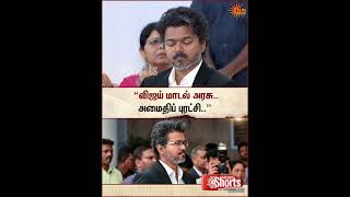 J. C. D. Prabhakar | TVK | CM Vijay | Vijay Model | Sun News