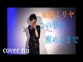 この夢が醒めるまで feat.吉田兄弟 / 加藤ミリヤ (アニメ「ましろのおと」エンディング主題歌)  歌ってみた : 流川るゐ