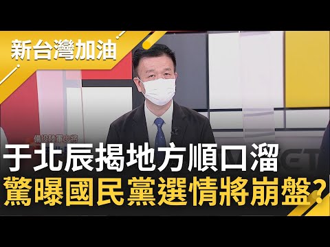 國民黨選情面臨崩盤危機? 于北辰曝近日地區流傳"順口溜" 林姿妙不妙.張善政不正.蔣萬安不安.謝國樑都涼了...地方心聲全隱藏在此?｜許貴雅主持｜【新台灣加油 精彩】20220902｜三立新聞台