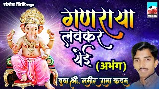 गणराया लवकर येई (अभंग) | Ganraya Lavkar Yei | बुवा श्री. समीर रामा कदम |