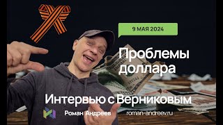 09.05.2024 Проблемы Доллара, И Немного Про Рфр. Интервью С Верниковым | Роман Андреев