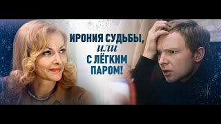 Ирония Судьбы, Или С Легким Паром! (1975) 2 Серия.