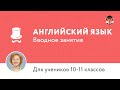 Английский язык. Подготовка к ЕГЭ 10 -11 классы