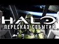 Все, что нужно знать перед Halo Infinite / Хронология событий (rus vo) - Halo Лор