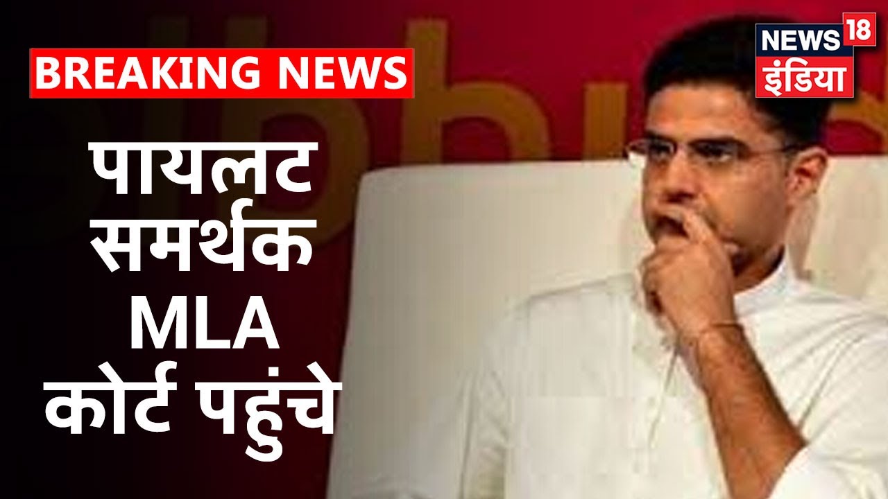 Sachin Pilot गुट ने Rajasthan High Court में दी याचिका, थोड़ी देर में होगी सुनवाई