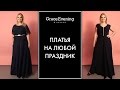 Длинные вечерние платья для полных девушек👗Нарядные платья для полных от салона GraceEvening
