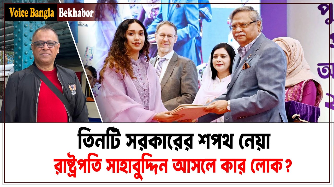 তিনটি সরকারের শপথ নেয়া রাষ্ট্রপতি সাহাবুদ্দিন আসলে কার লোক? I Mostofa Feroz I Voice Bangla