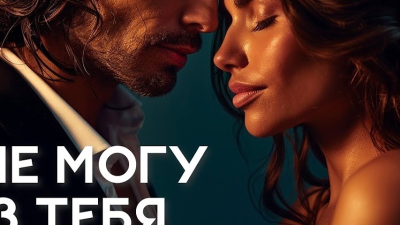 888 - Я Не Могу Без Тебя