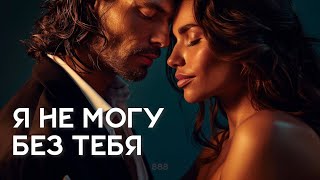 картинка: 888 - Я НЕ МОГУ БЕЗ ТЕБЯ 