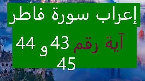 إعراب سورة فاطر من الآية 43  و44و45