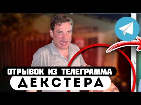 Прода из телеграмма // Декстер // Безумный БАТЯ ОКАЗАЛСЯ МАНЬЯКОМ!
