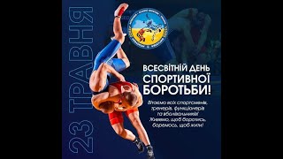 23 травня відзначається Всесвітній день спортивної боротьби