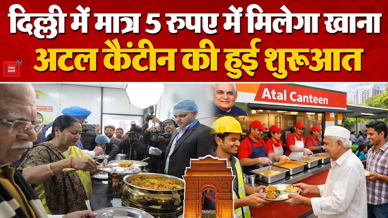 Delhi Atal Canteen : दिल्ली में मात्र 5 रुपए में मिलेगा खाना, अटल कैंटीन की हुई शुरुआत | Rekha Gupta