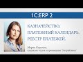 Казначейство, платежный календарь, реестр платежей в "1С:ERP 2".